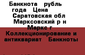 Банкнота 1 рубль 1898 года › Цена ­ 1 000 - Саратовская обл., Марксовский р-н, Маркс г. Коллекционирование и антиквариат » Банкноты   